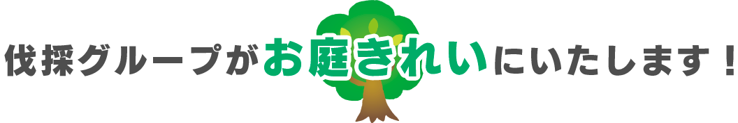 伐採グループがお庭きれいにいたします!